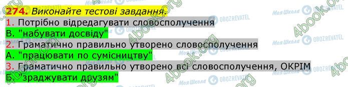 ГДЗ Українська мова 10 клас сторінка 274